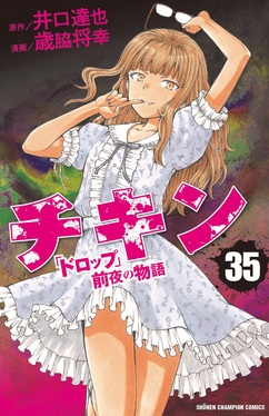 チキン「ドロップ」前夜の物語 35 少年チャンピオンコミックス チキン「ドロップ」前夜の物語 35 少年チャンピオンコミックス
