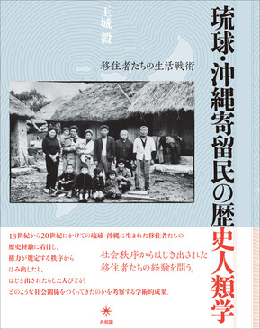 琉球・沖縄寄留民の歴史人類学 | 誠品線上