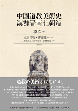中国道教美術史: 漢魏晋南北朝篇