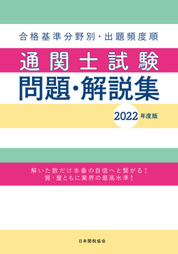 通関士試験問題・解説集 2022年度版 | 誠品線上