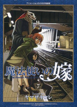 魔法使いの嫁7 | 誠品線上