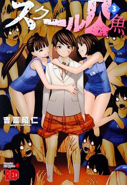 【中古】 スクール人魚（3） スクール人魚3 | 誠品線上