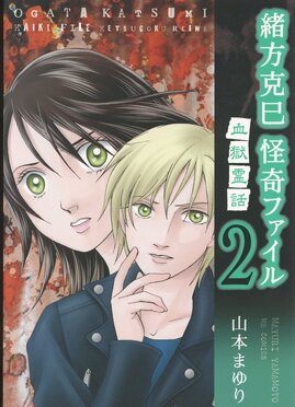 緒方克巳怪奇ファイル 2 エムビーコミックス