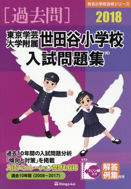 東京学芸大学附属世田谷小学校入試問題集2018 | 誠品線上