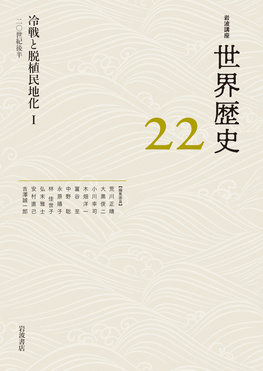 岩波講座世界歴史〈第22〉近代9 (1969年) 岩波講座世界歴史 第22巻 | 誠品線上