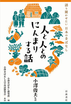 人と人とのにんまりする話 語り聞かせたい日本の昔ばなし