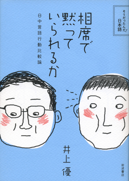 相席で黙っていられるか そうだったんだ!日本語