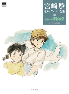 未開封希少品　天空の城ラピュタ (宮﨑駿イメージボード全集 2) 未開封希少品 天空の城ラピュタ (宮﨑駿イメージボード全集 2