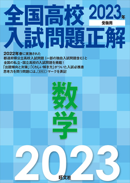 全国高校入試問題正解数学 2023年受験用 | 誠品線上