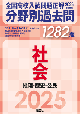 全国高校入試問題正解分野別過去問1282題社会 地理・歴史・公民 2025年