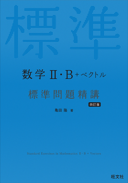 数学Ⅱ・B+ベクトル標準問題精講(四訂版) | 誠品線上