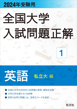 2017年・2016年 全国大学入試問題正解 英語 国公立大＋私立大 ４冊セット 全国大学入試問題正解 英語(私立大編) 2024年受験用 全国大学入試問題