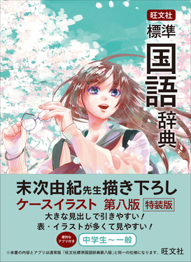 旺文社標準国語辞典(第八版) | 誠品線上