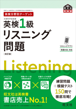 英検分野別ターゲット英検1級リスニング問題 旺文社英検書(改訂版