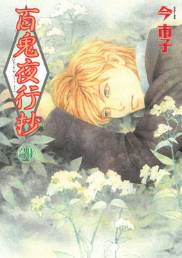 百鬼夜行抄 30