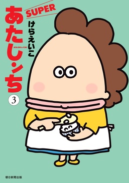 あたしンちSUPER 3 | 誠品線上