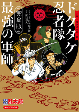 完全版 小説落第忍者乱太郎 あさひコミックス | 誠品線上