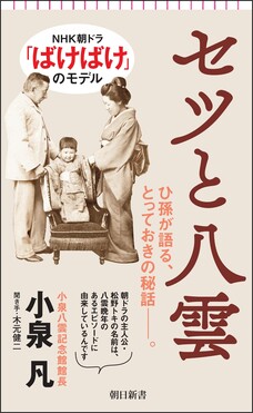 セツと八雲 朝日新書 1019