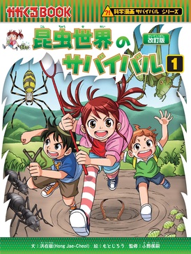 かがくるBOOK サバイバルシリーズ 昆虫世界のサバイバル 1 かがくるBOOK(改訂版) | 誠品線上