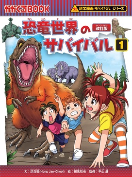 恐竜世界のサバイバル 1 かがくるBOOK(改訂版) | 誠品線上