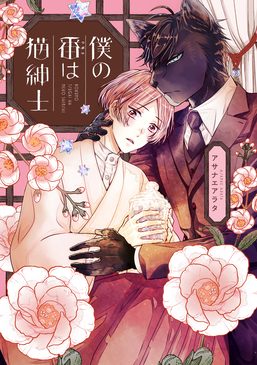 僕の番は猫紳士 fleur comics | 誠品線上