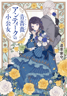 青薔薇アンティークの小公女 富士見L文庫 み-7-2-1(文庫) | 誠品線上