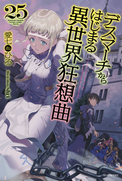 デスマーチからはじまる異世界狂想曲 25 カドカワBOOKS M-あ-1-1-25