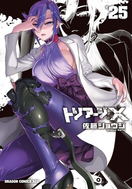 トリアージX 25 ドラゴンコミックスエイジ さ-1-2-25 | 誠品線上