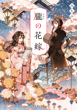 朧の花嫁 富士見L文庫 み-12-1-1(文庫) | 誠品線上