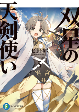 双星の天剣使い 5 富士見ファンタジア文庫 な-7-3-5(文庫) | 誠品線上