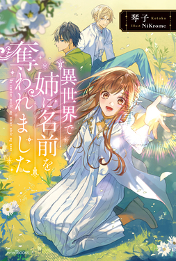 異世界で姉に名前を奪われました カドカワBOOKS W-こ-6-1-1 | 誠品線上