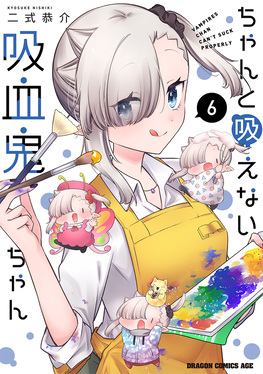 ちゃんと吸えない吸血鬼ちゃん 6 ドラゴンコミックスエイジ | 誠品線上