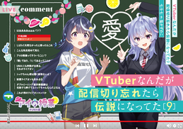 Amazon.co.jp: VTuberなんだが配信切り忘れたら伝説になってた10