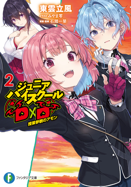 ジュニアハイスクールD×D 2 富士見ファンタジア文庫 い-3-5-2(文庫