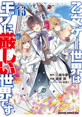 ドラゴンエイジ創刊20周年記念抽選品　乙女ゲー世界はモブに厳しい世界です 乙女ゲー世界はモブに厳しい世界です 13 ドラゴンコミックスエイジ