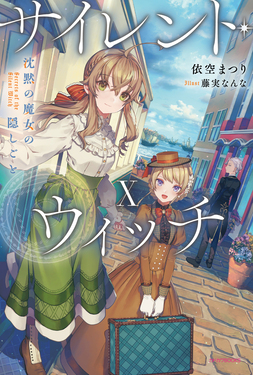 サイレント・ウィッチ 10 カドカワBOOKS W-い-7-1-10 | 誠品線上