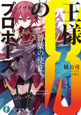 王様のプロポーズ 8 富士見ファンタジア文庫 た-4-7-8(文庫)