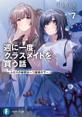週に一度クラスメイトを買う話 7 富士見ファンタジア文庫 は-10-1-7(文庫)