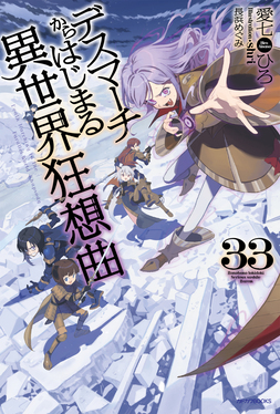 【中古】「非常に良い」デスマーチからはじまる異世界狂想曲1-13巻セット(カドカワBOOKS) デスマーチからはじまる異世界狂想曲 33 カドカワBOOKS M-あ-1-1-33