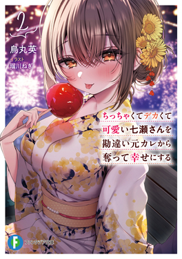 ちっちゃくてデカくて可愛い七瀬さんを勘違い元カレから奪って幸せにする 2 富士見ファンタジア文庫 か-32-1-2(文庫)