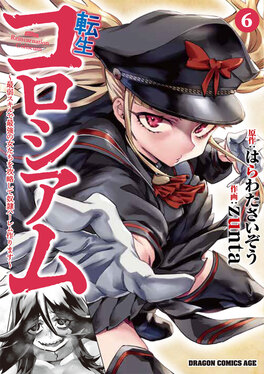 転生コロシアム 6 ドラゴンコミックスエイジ