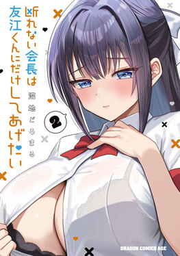 断れない会長は友江くんにだけしてあげたい 2 ドラゴンコミックスエイジ