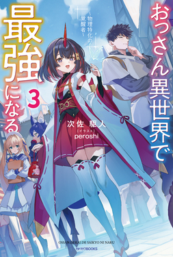 おっさん異世界で最強になる 3 カドカワBOOKS M-し-19-1-3