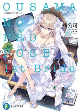 王様のプロポーズ 1st Bride 富士見ファンタジア文庫 た-4-10-1(文庫