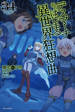 デスマーチからはじまる異世界狂想曲 34 カドカワBOOKS M-あ-1-1-34 
