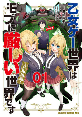乙女ゲー世界はモブに厳しい世界です【共和国編】 01 ドラゴン