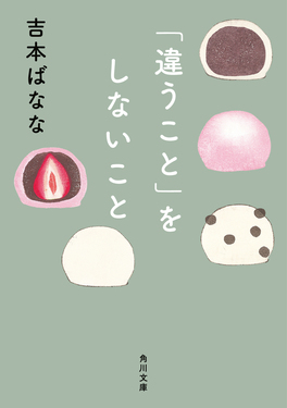 「違うこと」をしないこと 角川文庫 よ11-10(文庫)