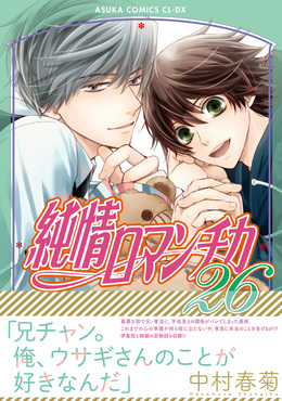 純情ロマンチカ 第26巻 あすかコミックスCL-DX
