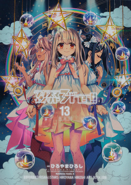 プリズマ☆イリヤ3rei!! 13 Kadokawa Comics A(特装版) | 誠品線上