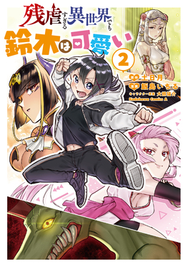 残虐すぎる異世界でも鈴木は可愛い 2 Kadokawa Comics A | 誠品線上